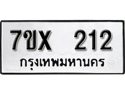 รับจองทะเบียนรถเลข 212 หมวดใหม่จากกรมขนส่ง จองทะเบียน 212