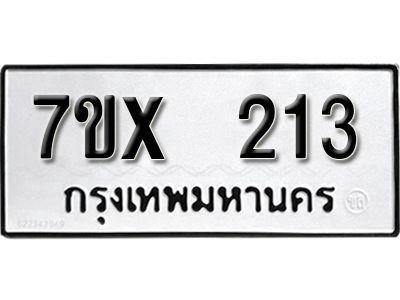 รับจองทะเบียนรถเลข 213 หมวดใหม่จากกรมขนส่ง จองทะเบียน 213