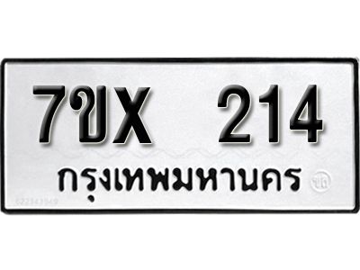 รับจองทะเบียนรถเลข 214 หมวดใหม่จากกรมขนส่ง จองทะเบียน 214