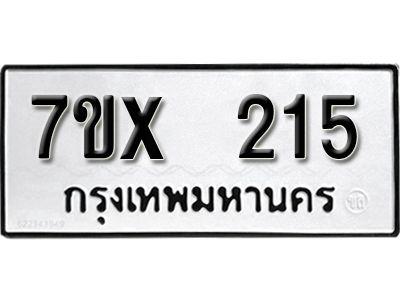 รับจองทะเบียนรถเลข 215 หมวดใหม่จากกรมขนส่ง จองทะเบียน 215