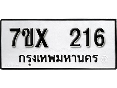 รับจองทะเบียนรถเลข 216 หมวดใหม่จากกรมขนส่ง จองทะเบียน 216