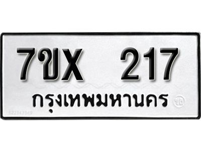 รับจองทะเบียนรถเลข 217 หมวดใหม่จากกรมขนส่ง จองทะเบียน 217