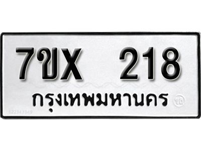 รับจองทะเบียนรถเลข 218 หมวดใหม่จากกรมขนส่ง จองทะเบียน 218
