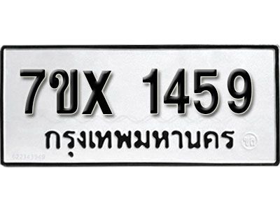 รับจองทะเบียนรถเลข 1459 หมวดใหม่จากกรมขนส่ง จองทะเบียน 1459