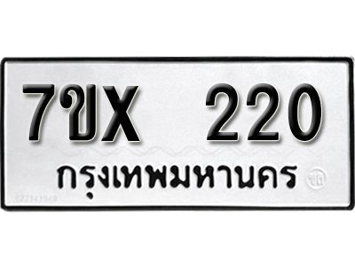รับจองทะเบียนรถเลข 220 หมวดใหม่จากกรมขนส่ง จองทะเบียน 220