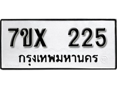 รับจองทะเบียนรถเลข 225 หมวดใหม่จากกรมขนส่ง จองทะเบียน 225