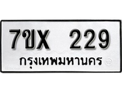 รับจองทะเบียนรถเลข 229 หมวดใหม่จากกรมขนส่ง จองทะเบียน 229