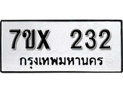 รับจองทะเบียนรถเลข 232  หมวดใหม่จากกรมขนส่ง จองทะเบียน 232