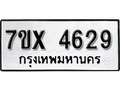 รับจองทะเบียนรถเลข 4629 หมวดใหม่จากกรมขนส่ง จองทะเบียน  4629