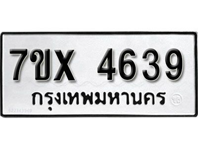 รับจองทะเบียนรถเลข 4639 หมวดใหม่จากกรมขนส่ง จองทะเบียน  4639