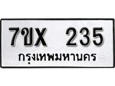 รับจองทะเบียนรถเลข 235 หมวดใหม่จากกรมขนส่ง จองทะเบียน 235