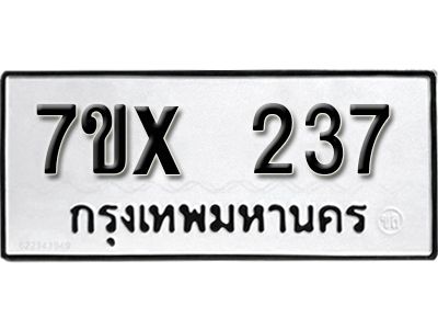 รับจองทะเบียนรถเลข 237 หมวดใหม่จากกรมขนส่ง จองทะเบียน 237