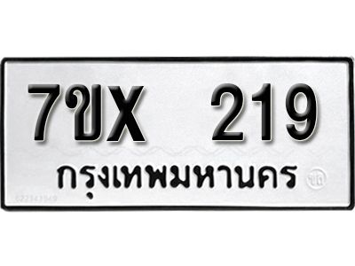 รับจองทะเบียนรถเลข 219 หมวดใหม่จากกรมขนส่ง จองทะเบียน 219