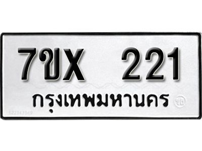 รับจองทะเบียนรถเลข 221 หมวดใหม่จากกรมขนส่ง จองทะเบียน 221