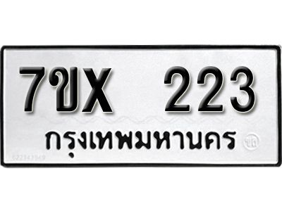 รับจองทะเบียนรถเลข 223 หมวดใหม่จากกรมขนส่ง จองทะเบียน 223