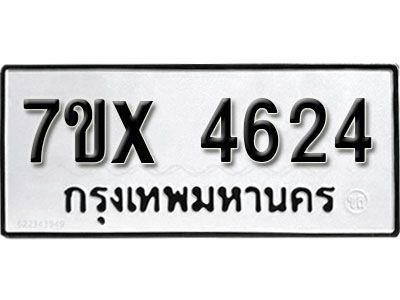 รับจองทะเบียนรถเลข 4624 หมวดใหม่จากกรมขนส่ง จองทะเบียน  4624
