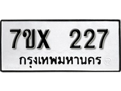 รับจองทะเบียนรถเลข 227 หมวดใหม่จากกรมขนส่ง จองทะเบียน 227