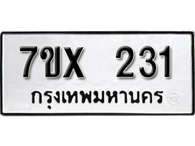 รับจองทะเบียนรถเลข 231 หมวดใหม่จากกรมขนส่ง จองทะเบียน 231