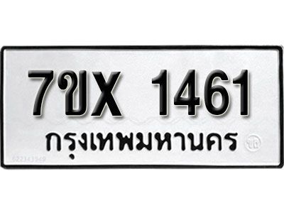 รับจองทะเบียนรถเลข 1461 หมวดใหม่จากกรมขนส่ง จองทะเบียน 1461