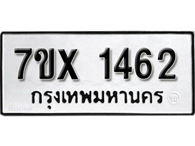 รับจองทะเบียนรถเลข 1462 หมวดใหม่จากกรมขนส่ง จองทะเบียน 1462