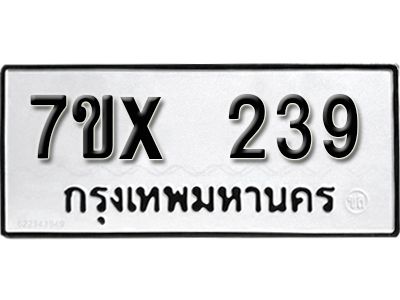 รับจองทะเบียนรถเลข 239 หมวดใหม่จากกรมขนส่ง จองทะเบียน 239