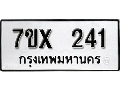 รับจองทะเบียนรถเลข 241 หมวดใหม่จากกรมขนส่ง จองทะเบียน 241