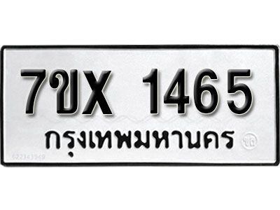 รับจองทะเบียนรถเลข 1465 หมวดใหม่จากกรมขนส่ง จองทะเบียน 1465