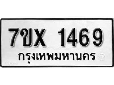 รับจองทะเบียนรถเลข 1469 หมวดใหม่จากกรมขนส่ง จองทะเบียน 1469