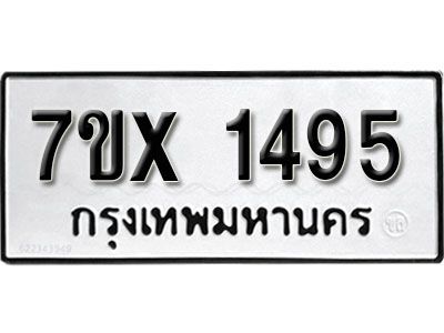 รับจองทะเบียนรถเลข 1495 หมวดใหม่จากกรมขนส่ง จองทะเบียน 1495