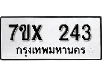 รับจองทะเบียนรถเลข 243 หมวดใหม่จากกรมขนส่ง จองทะเบียน 243