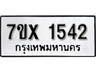 รับจองทะเบียนรถเลข 1542 หมวดใหม่จากกรมขนส่ง จองทะเบียน 1542