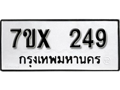 รับจองทะเบียนรถเลข 249 หมวดใหม่จากกรมขนส่ง จองทะเบียน 249