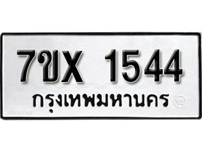รับจองทะเบียนรถเลข 1544 หมวดใหม่จากกรมขนส่ง จองทะเบียน 1544
