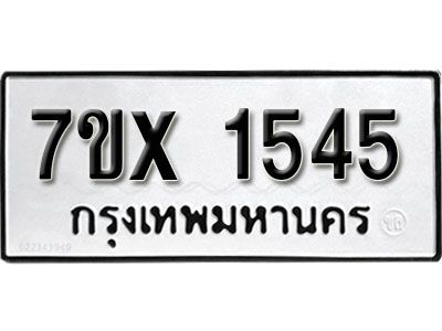 รับจองทะเบียนรถเลข 1545 หมวดใหม่จากกรมขนส่ง จองทะเบียน 1545