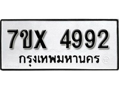 รับจองทะเบียนรถเลข 4992 หมวดใหม่จากกรมขนส่ง จองทะเบียน 4992