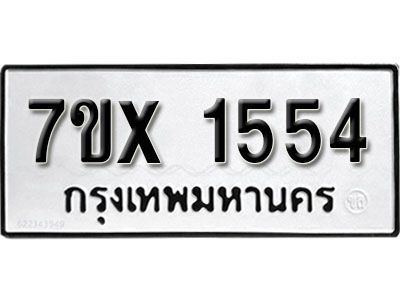 รับจองทะเบียนรถเลข 1554 หมวดใหม่จากกรมขนส่ง จองทะเบียน 1554