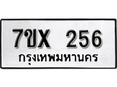 รับจองทะเบียนรถเลข 256 หมวดใหม่จากกรมขนส่ง จองทะเบียน 256