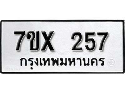 รับจองทะเบียนรถเลข 257 หมวดใหม่จากกรมขนส่ง จองทะเบียน 257