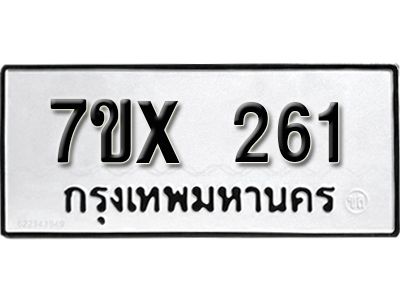 รับจองทะเบียนรถเลข 261 หมวดใหม่จากกรมขนส่ง จองทะเบียน 261
