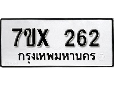 รับจองทะเบียนรถเลข 262 หมวดใหม่จากกรมขนส่ง จองทะเบียน 262