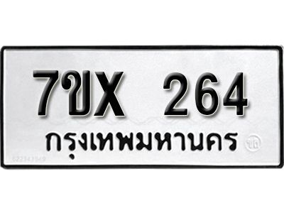 รับจองทะเบียนรถเลข 264 หมวดใหม่จากกรมขนส่ง จองทะเบียน 264