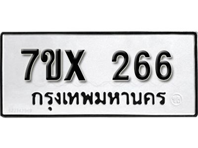 รับจองทะเบียนรถเลข 266 หมวดใหม่จากกรมขนส่ง จองทะเบียน 266