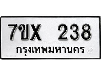 รับจองทะเบียนรถเลข 238 หมวดใหม่จากกรมขนส่ง จองทะเบียน 238