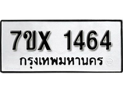 รับจองทะเบียนรถเลข 1464 หมวดใหม่จากกรมขนส่ง จองทะเบียน 1464