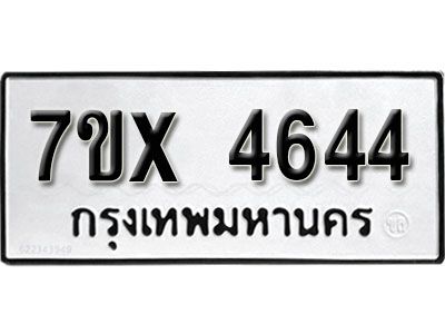 รับจองทะเบียนรถเลข 4644 หมวดใหม่จากกรมขนส่ง จองทะเบียน 4644