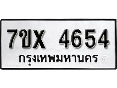 รับจองทะเบียนรถเลข 4654 หมวดใหม่จากกรมขนส่ง จองทะเบียน  4654