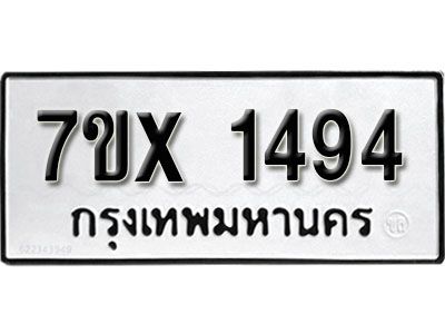 รับจองทะเบียนรถเลข 1494 หมวดใหม่จากกรมขนส่ง จองทะเบียน 1494