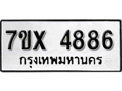 รับจองทะเบียนรถเลข 4886 หมวดใหม่จากกรมขนส่ง จองทะเบียน  4886