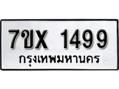 รับจองทะเบียนรถเลข 1499 หมวดใหม่จากกรมขนส่ง จองทะเบียน 1499