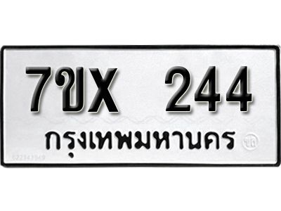 รับจองทะเบียนรถเลข 244 หมวดใหม่จากกรมขนส่ง จองทะเบียน 244